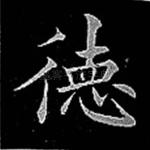 德