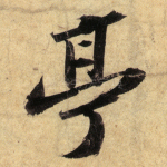 亭