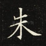 朱