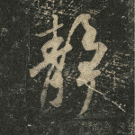 静
