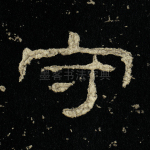 守