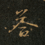 答