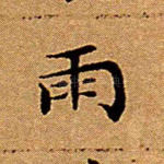 雨
