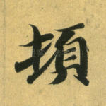 顿