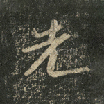 先