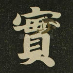 实