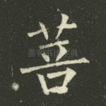 菩