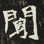闻