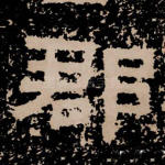 郡