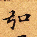 弘