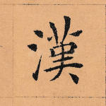 汉