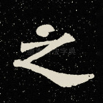 之
