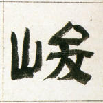 峻