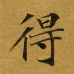 得