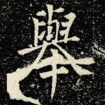 举