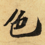 色