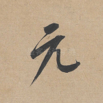 元