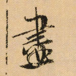 尽