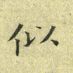似