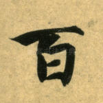 百