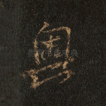 奥