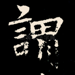 谓