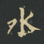 冰