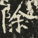 除
