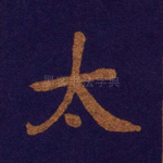 太