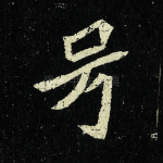 号