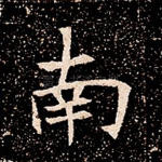 南