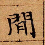 闲