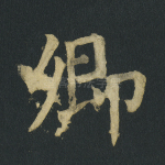 卿