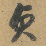 贞