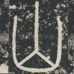 山