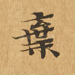 弃