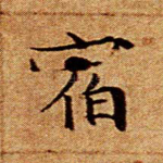 宿