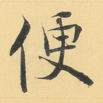 便