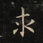 求