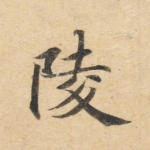 陵