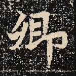 卿