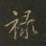 禄