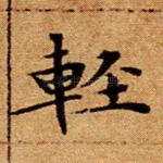 轻