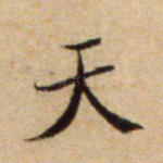 天