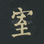 室