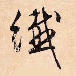 纤