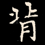 背
