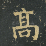 高