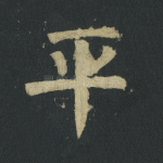 平