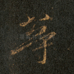 等